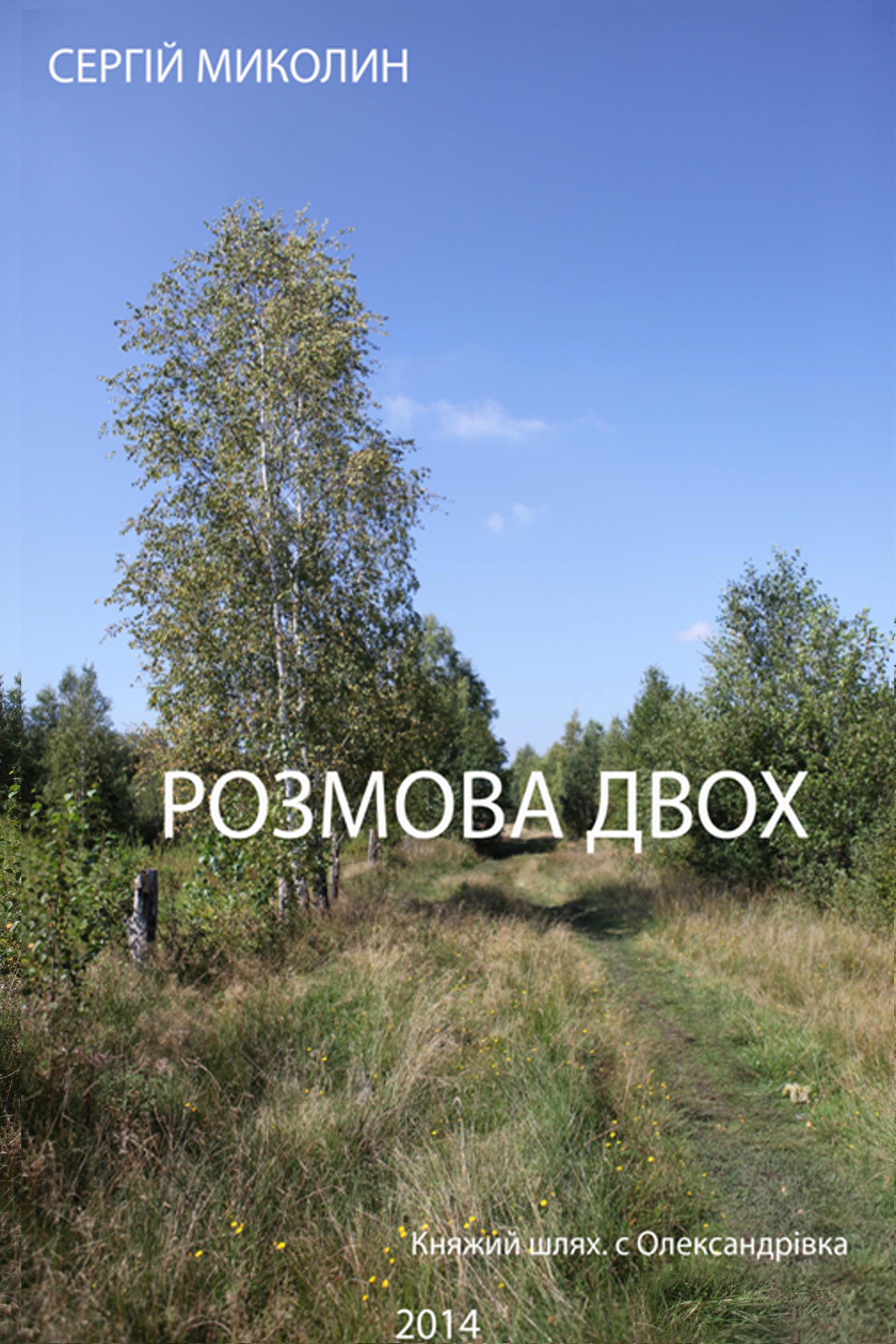 Обкладинка Розмова двох